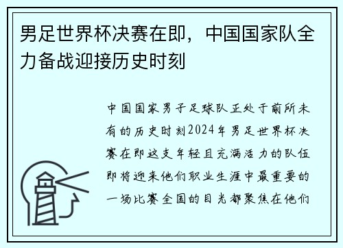 男足世界杯决赛在即，中国国家队全力备战迎接历史时刻