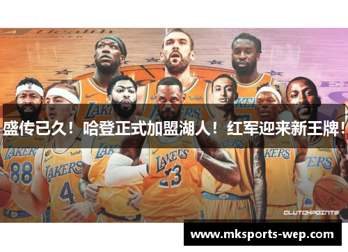 盛传已久！哈登正式加盟湖人！红军迎来新王牌！