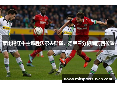 莱比锡红牛主场胜沃尔夫斯堡，德甲三分稳固前四位置