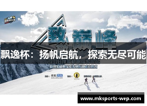 飘逸杯：扬帆启航，探索无尽可能