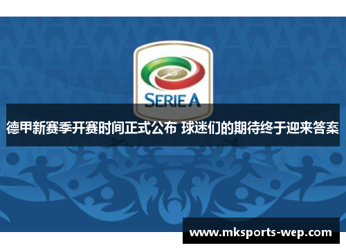 德甲新赛季开赛时间正式公布 球迷们的期待终于迎来答案