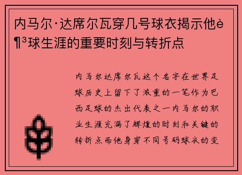 内马尔·达席尔瓦穿几号球衣揭示他足球生涯的重要时刻与转折点