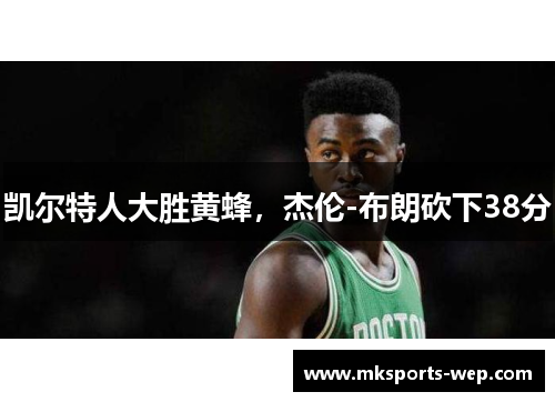 凯尔特人大胜黄蜂，杰伦-布朗砍下38分
