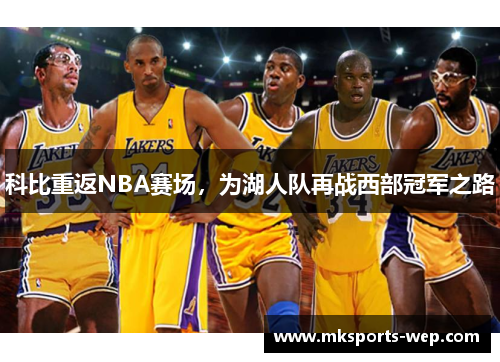 科比重返NBA赛场，为湖人队再战西部冠军之路