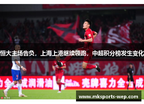恒大主场告负，上海上港继续领跑，中超积分榜发生变化