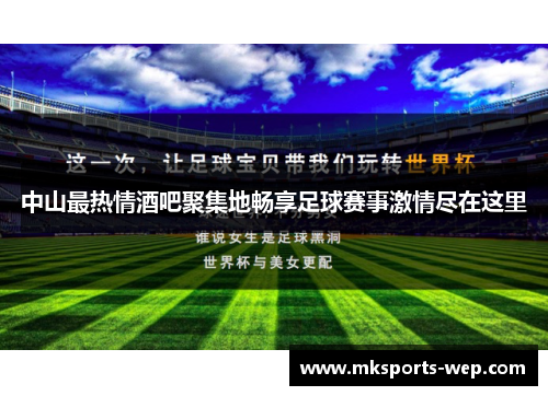 中山最热情酒吧聚集地畅享足球赛事激情尽在这里
