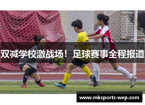 双减学校激战场！足球赛事全程报道