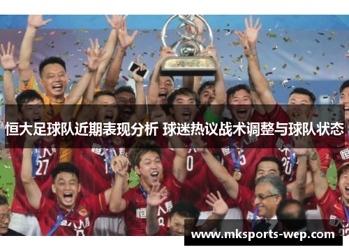 恒大足球队近期表现分析 球迷热议战术调整与球队状态