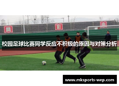 校园足球比赛同学反应不积极的原因与对策分析