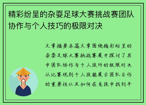 精彩纷呈的杂耍足球大赛挑战赛团队协作与个人技巧的极限对决