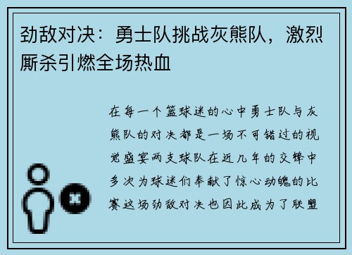 劲敌对决：勇士队挑战灰熊队，激烈厮杀引燃全场热血