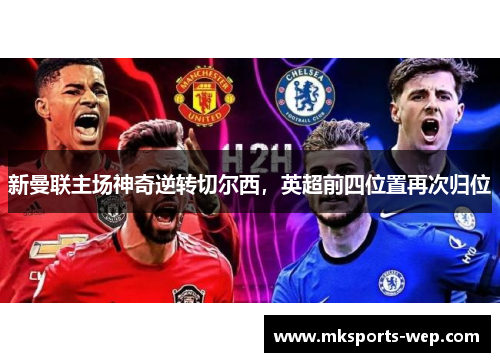 新曼联主场神奇逆转切尔西，英超前四位置再次归位