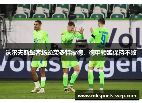 沃尔夫斯堡客场逆袭多特蒙德，德甲领跑保持不败