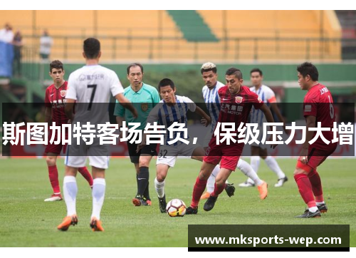 斯图加特客场告负，保级压力大增