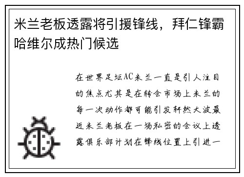 米兰老板透露将引援锋线，拜仁锋霸哈维尔成热门候选