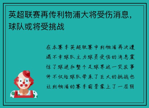 英超联赛再传利物浦大将受伤消息，球队或将受挑战
