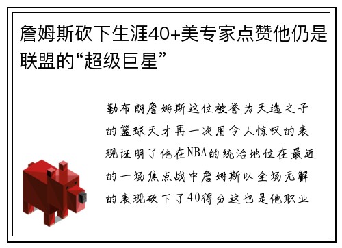 詹姆斯砍下生涯40+美专家点赞他仍是联盟的“超级巨星”