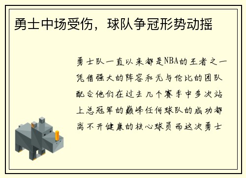 勇士中场受伤，球队争冠形势动摇