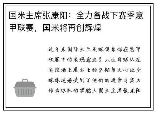 国米主席张康阳：全力备战下赛季意甲联赛，国米将再创辉煌