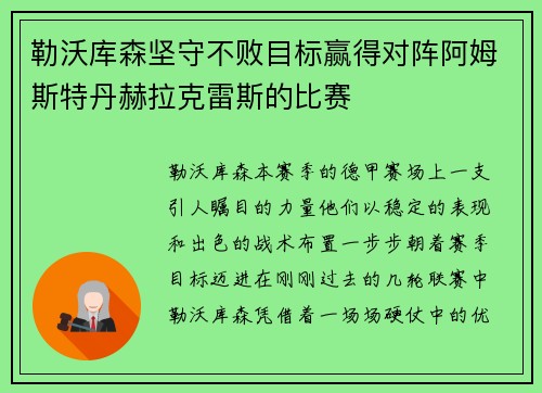 勒沃库森坚守不败目标赢得对阵阿姆斯特丹赫拉克雷斯的比赛