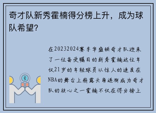 奇才队新秀霍楠得分榜上升，成为球队希望？