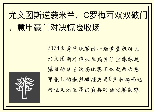 尤文图斯逆袭米兰，C罗梅西双双破门，意甲豪门对决惊险收场