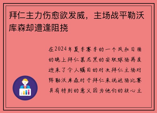 拜仁主力伤愈欲发威，主场战平勒沃库森却遭逢阻挠