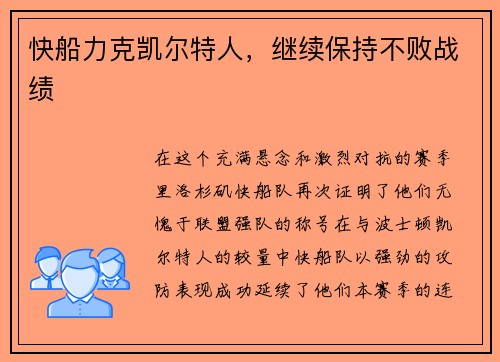 快船力克凯尔特人，继续保持不败战绩