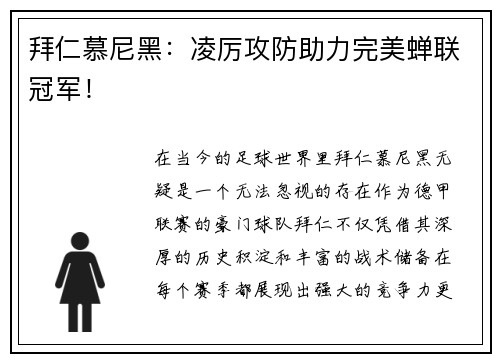 拜仁慕尼黑：凌厉攻防助力完美蝉联冠军！