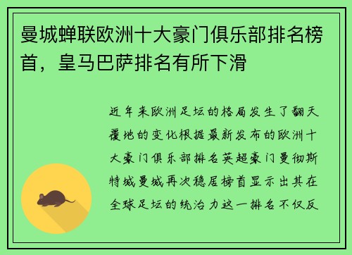 曼城蝉联欧洲十大豪门俱乐部排名榜首，皇马巴萨排名有所下滑