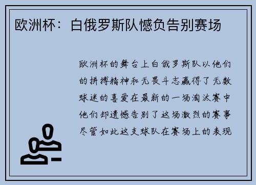 欧洲杯：白俄罗斯队憾负告别赛场