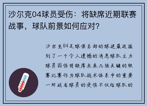 沙尔克04球员受伤：将缺席近期联赛战事，球队前景如何应对？