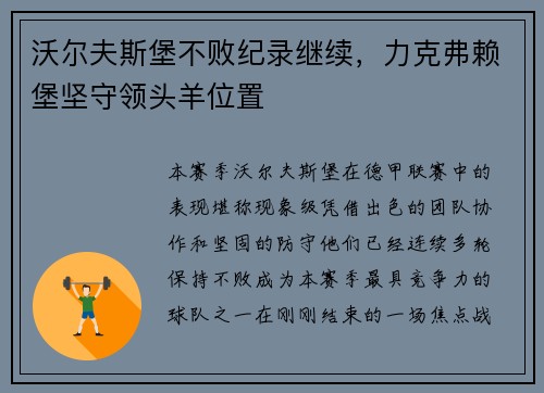 沃尔夫斯堡不败纪录继续，力克弗赖堡坚守领头羊位置
