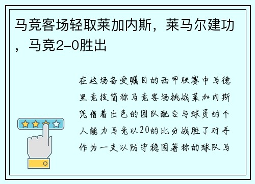 马竞客场轻取莱加内斯，莱马尔建功，马竞2-0胜出