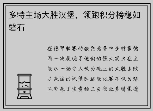 多特主场大胜汉堡，领跑积分榜稳如磐石