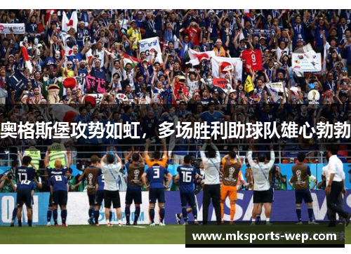 奥格斯堡攻势如虹，多场胜利助球队雄心勃勃