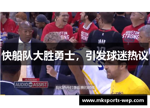 快船队大胜勇士，引发球迷热议