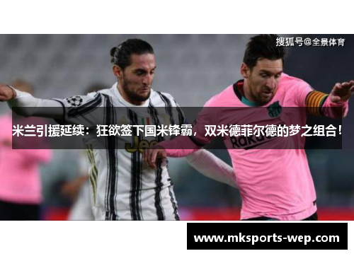 米兰引援延续：狂欲签下国米锋霸，双米德菲尔德的梦之组合！