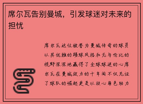 席尔瓦告别曼城，引发球迷对未来的担忧