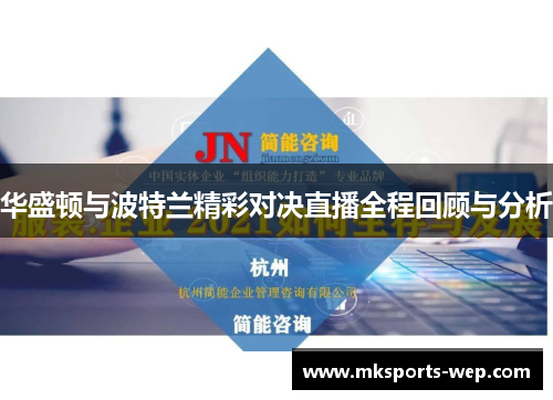 华盛顿与波特兰精彩对决直播全程回顾与分析