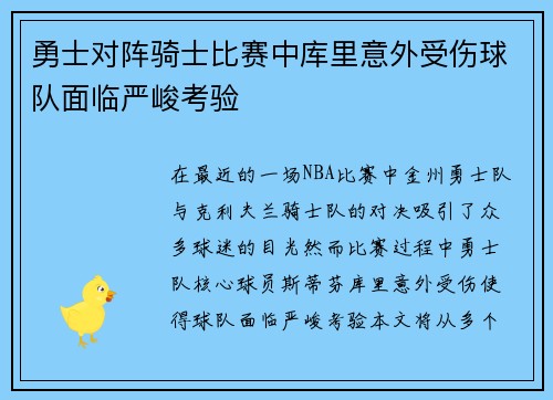 勇士对阵骑士比赛中库里意外受伤球队面临严峻考验