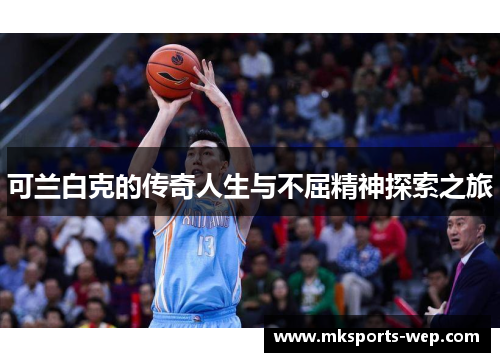 可兰白克的传奇人生与不屈精神探索之旅