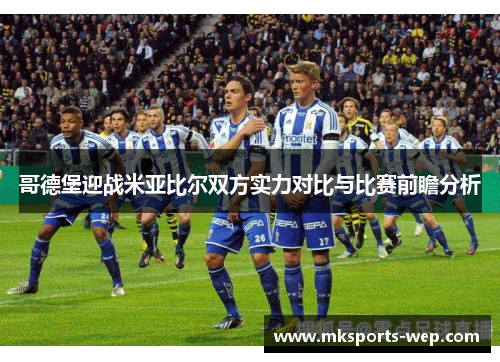 哥德堡迎战米亚比尔双方实力对比与比赛前瞻分析