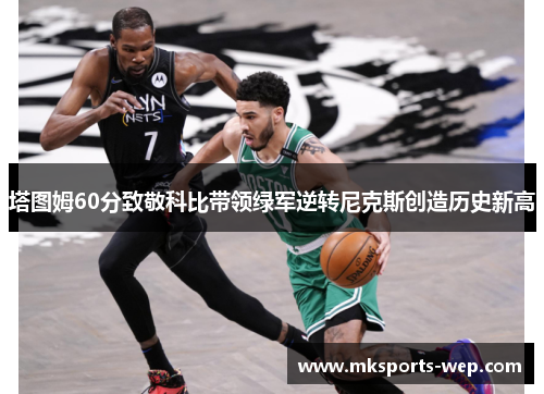 塔图姆60分致敬科比带领绿军逆转尼克斯创造历史新高