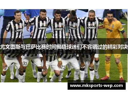 尤文图斯与巴萨比赛时间揭晓球迷们不容错过的精彩对决