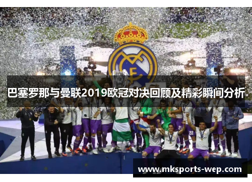 巴塞罗那与曼联2019欧冠对决回顾及精彩瞬间分析