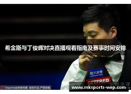 希金斯与丁俊晖对决直播观看指南及赛事时间安排