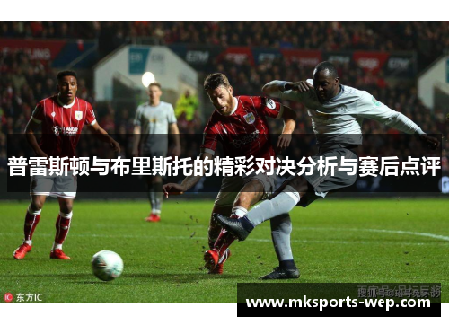 普雷斯顿与布里斯托的精彩对决分析与赛后点评