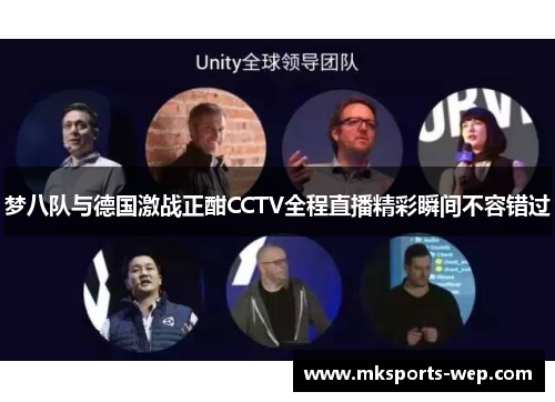 梦八队与德国激战正酣CCTV全程直播精彩瞬间不容错过