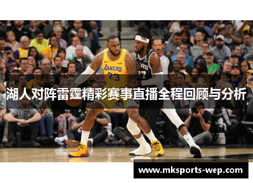 湖人对阵雷霆精彩赛事直播全程回顾与分析